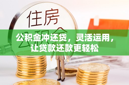 巴州公积金冲还贷，灵活运用，让贷款还款更轻松