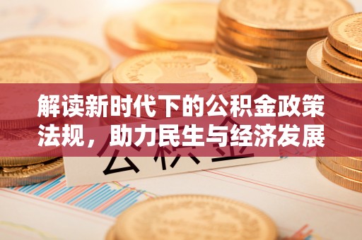 巴州解读新时代下的公积金政策法规，助力民生与经济发展