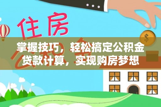 巴州掌握技巧，轻松搞定公积金贷款计算，实现购房梦想