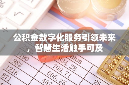 巴州公积金数字化服务引领未来，智慧生活触手可及