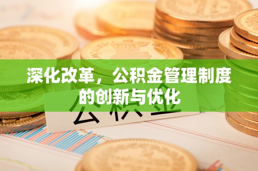 巴州深化改革，公积金管理制度的创新与优化