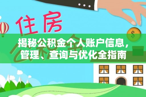 巴州揭秘公积金个人账户信息，管理、查询与优化全指南