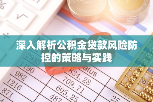 巴州深入解析公积金贷款风险防控的策略与实践