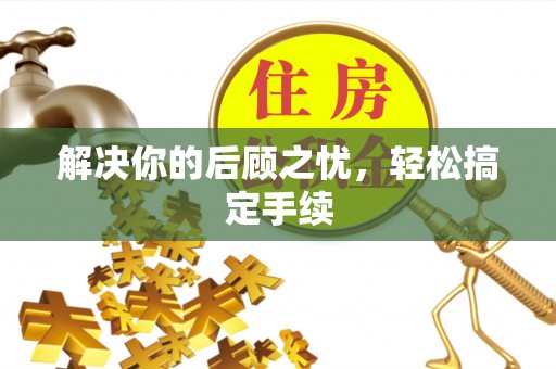 巴州解决你的后顾之忧，轻松搞定手续
