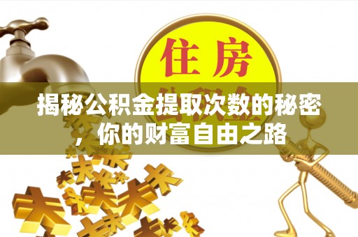 巴州揭秘公积金提取次数的秘密，你的财富自由之路
