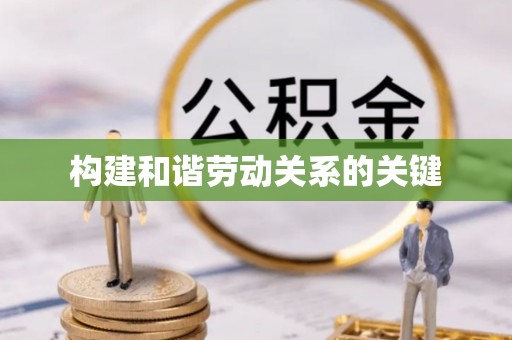巴州构建和谐劳动关系的关键