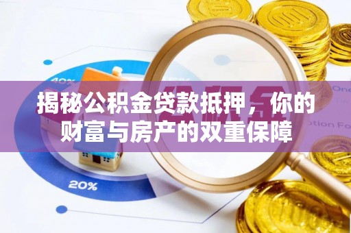 巴州揭秘公积金贷款抵押，你的财富与房产的双重保障