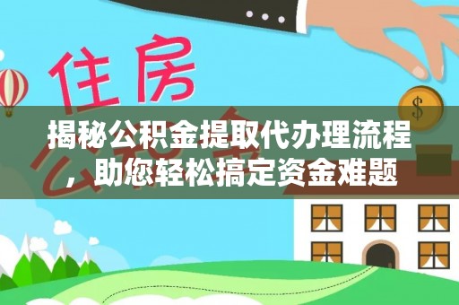 巴州揭秘公积金提取代办理流程，助您轻松搞定资金难题