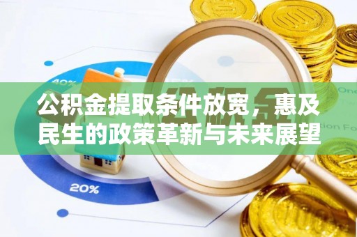 巴州公积金提取条件放宽，惠及民生的政策革新与未来展望