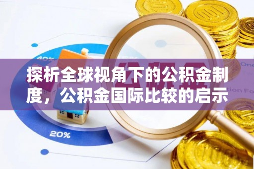 巴州探析全球视角下的公积金制度，公积金国际比较的启示与借鉴