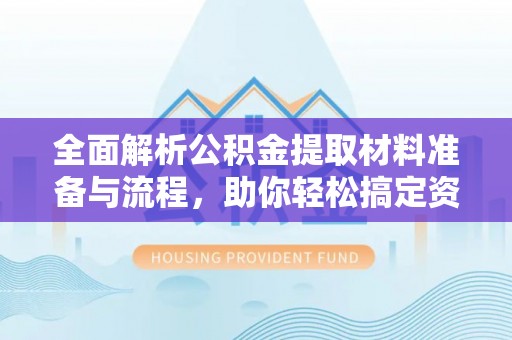 巴州全面解析公积金提取材料准备与流程，助你轻松搞定资金提取