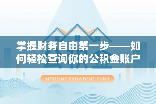 巴州掌握财务自由第一步——如何轻松查询你的公积金账户余额