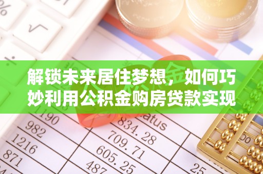 巴州解锁未来居住梦想，如何巧妙利用公积金购房贷款实现房产投资