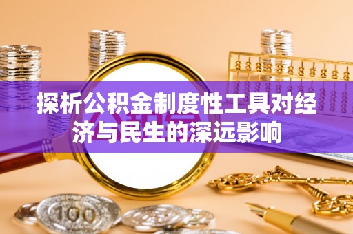 巴州探析公积金制度性工具对经济与民生的深远影响