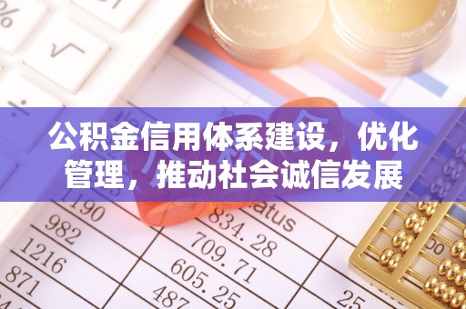 巴州公积金信用体系建设，优化管理，推动社会诚信发展