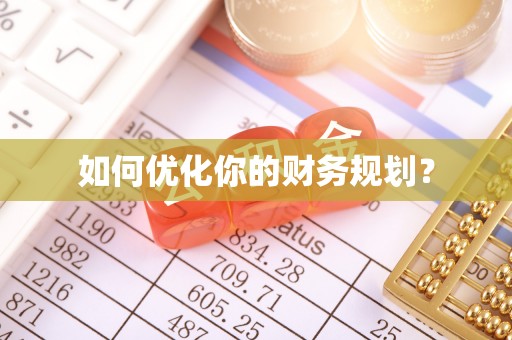 巴州如何优化你的财务规划？