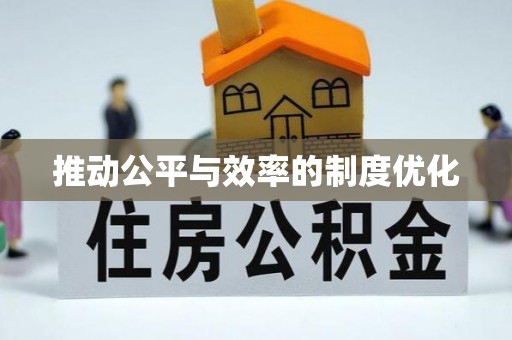 巴州推动公平与效率的制度优化