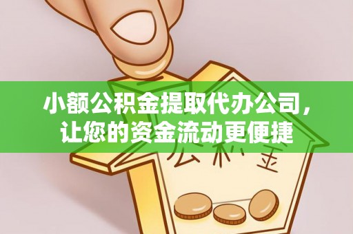 巴州小额公积金提取代办公司，让您的资金流动更便捷