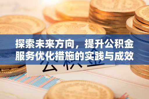 巴州探索未来方向，提升公积金服务优化措施的实践与成效