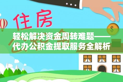 巴州轻松解决资金周转难题——代办公积金提取服务全解析
