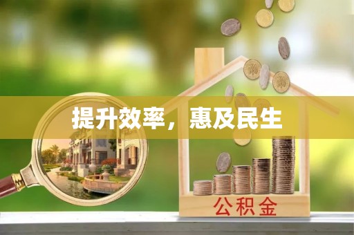 巴州提升效率，惠及民生