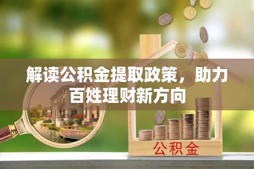 巴州解读公积金提取政策，助力百姓理财新方向
