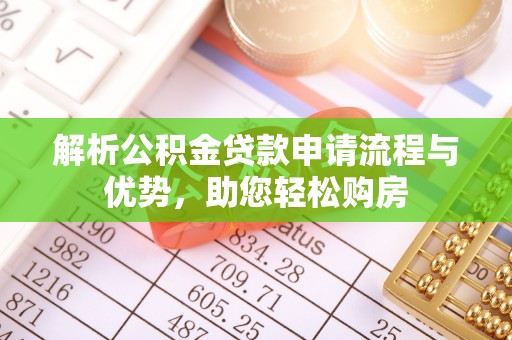 巴州解析公积金贷款申请流程与优势，助您轻松购房