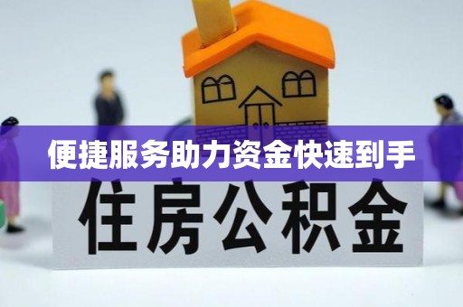 巴州便捷服务助力资金快速到手