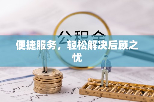巴州便捷服务，轻松解决后顾之忧