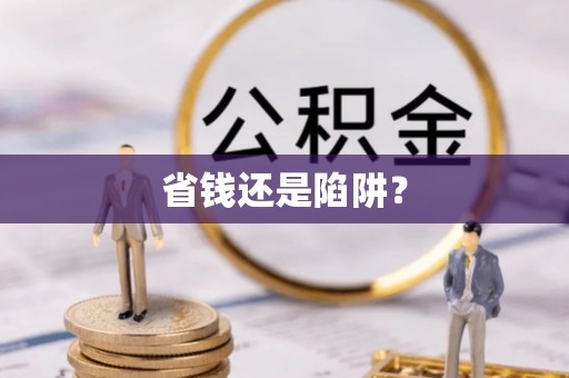 巴州省钱还是陷阱？