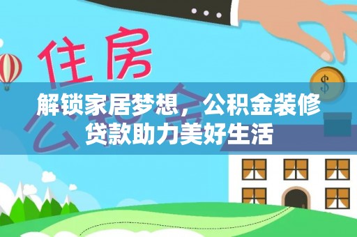 巴州解锁家居梦想，公积金装修贷款助力美好生活