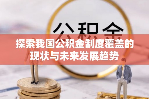 巴州探索我国公积金制度覆盖的现状与未来发展趋势