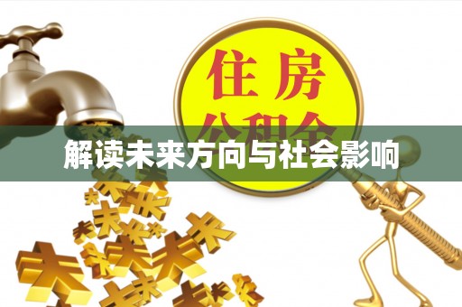 巴州解读未来方向与社会影响