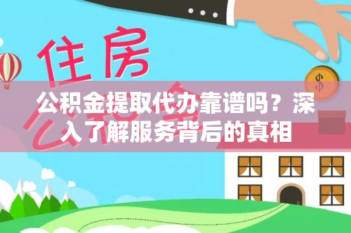 巴州公积金提取代办靠谱吗？深入了解服务背后的真相