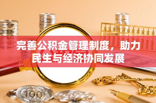 巴州完善公积金管理制度，助力民生与经济协同发展