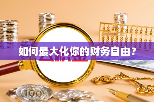 巴州如何最大化你的财务自由？