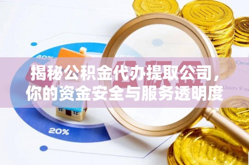 巴州揭秘公积金代办提取公司，你的资金安全与服务透明度指南