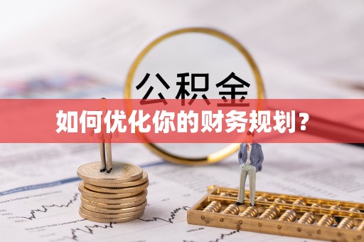 巴州如何优化你的财务规划？