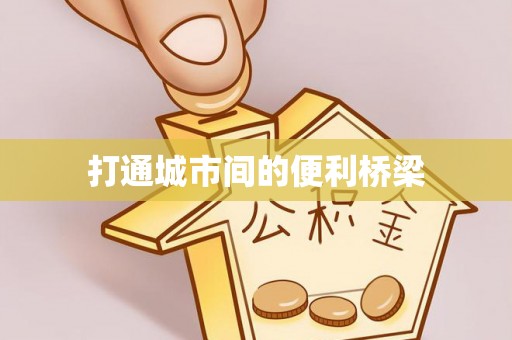 巴州打通城市间的便利桥梁