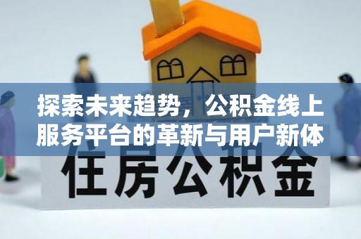 巴州探索未来趋势，公积金线上服务平台的革新与用户新体验