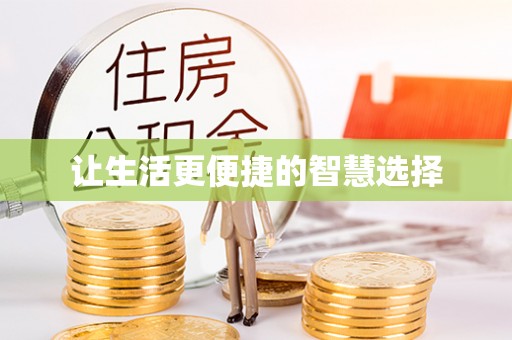 巴州让生活更便捷的智慧选择
