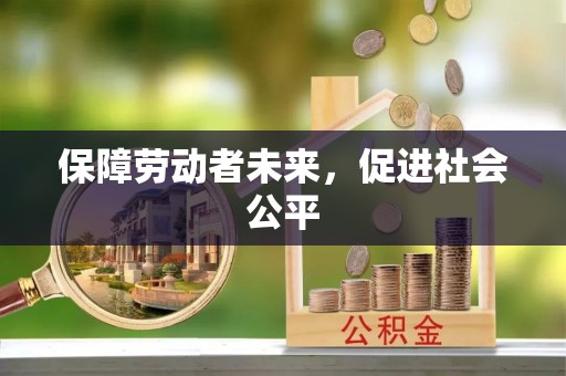 巴州保障劳动者未来，促进社会公平