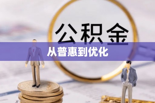巴州从普惠到优化