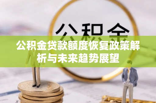 巴州公积金贷款额度恢复政策解析与未来趋势展望