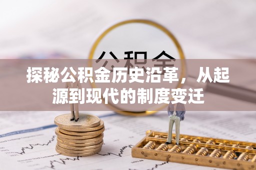 巴州探秘公积金历史沿革，从起源到现代的制度变迁