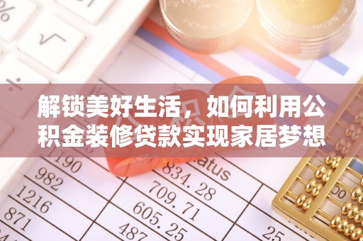 巴州解锁美好生活，如何利用公积金装修贷款实现家居梦想