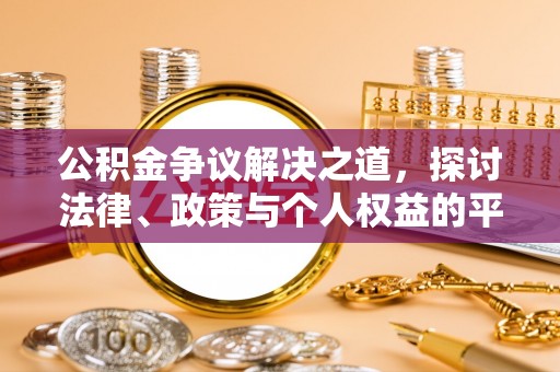 巴州公积金争议解决之道，探讨法律、政策与个人权益的平衡