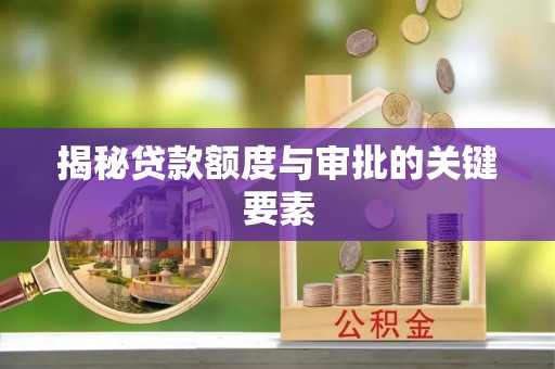 巴州揭秘贷款额度与审批的关键要素