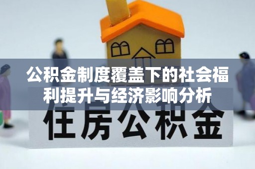 巴州公积金制度覆盖下的社会福利提升与经济影响分析