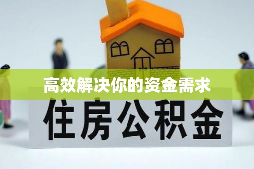 巴州高效解决你的资金需求
